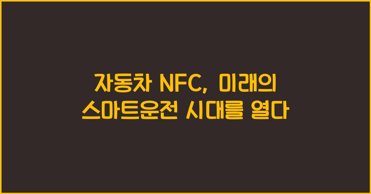 자동차 nfc