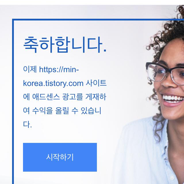  애드센스 승인, 그 어려운걸 해냈습니다~