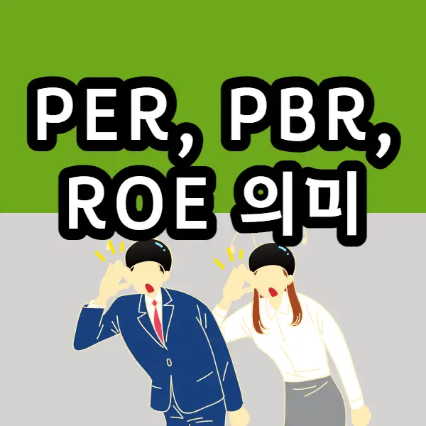  PER, PBR, ROE 설명. 코스피 PER, PBR 알려드립니다.