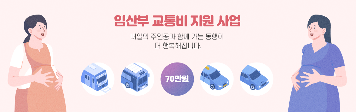 서울시 임산부 교통비 70만원 신청방법