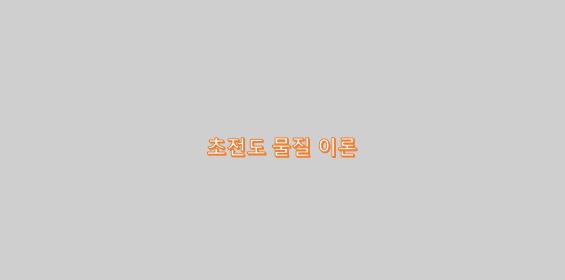  초전도 물질 이론