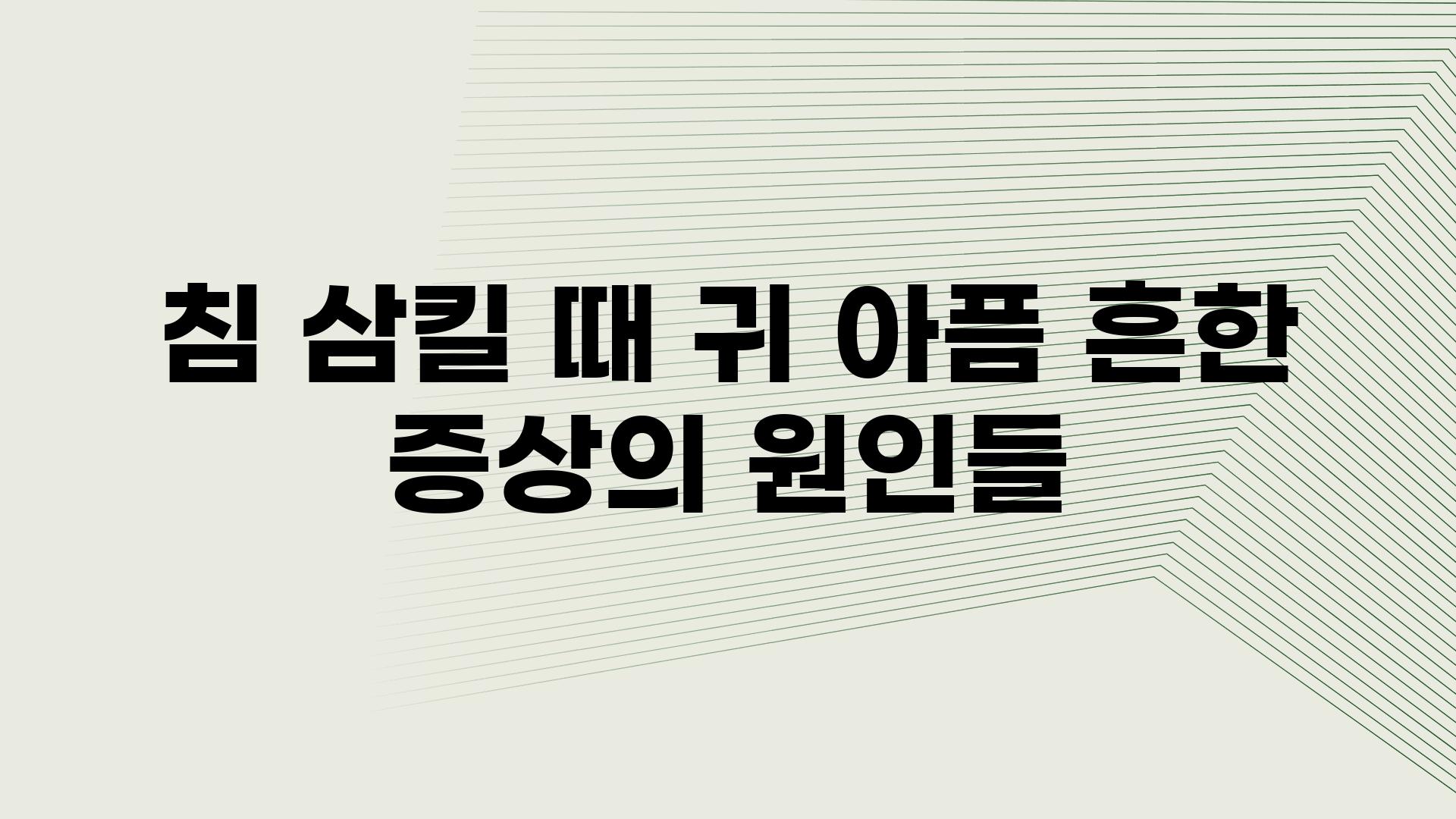 침 삼킬 때 귀 아픔 흔한 증상의 원인들