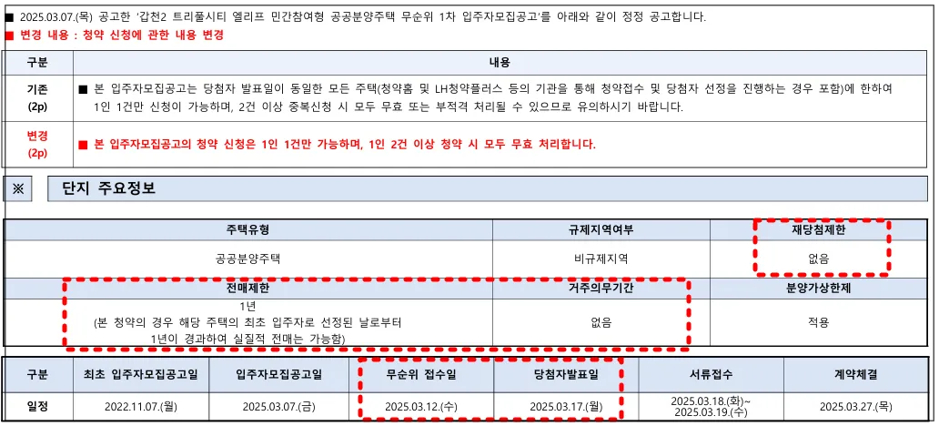 갑천2트리풀시티엘리프-공고문-일정-무순위