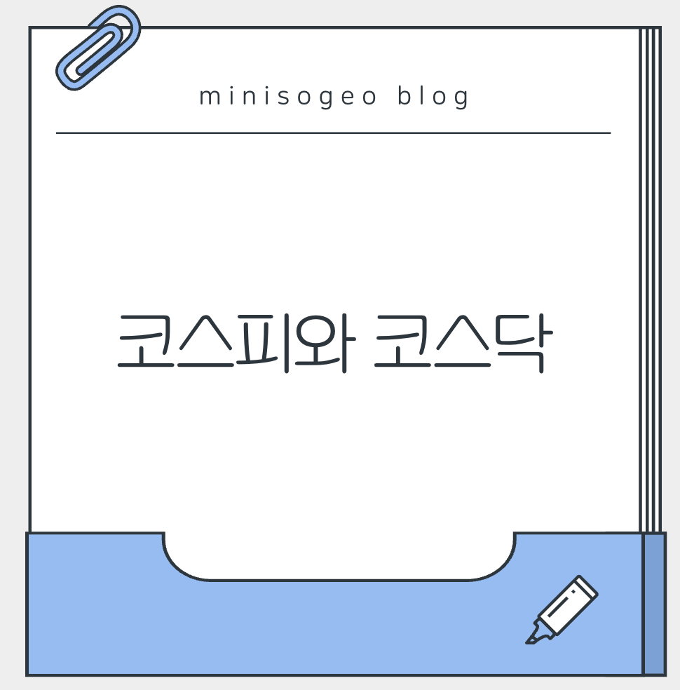코스피와 코스닥