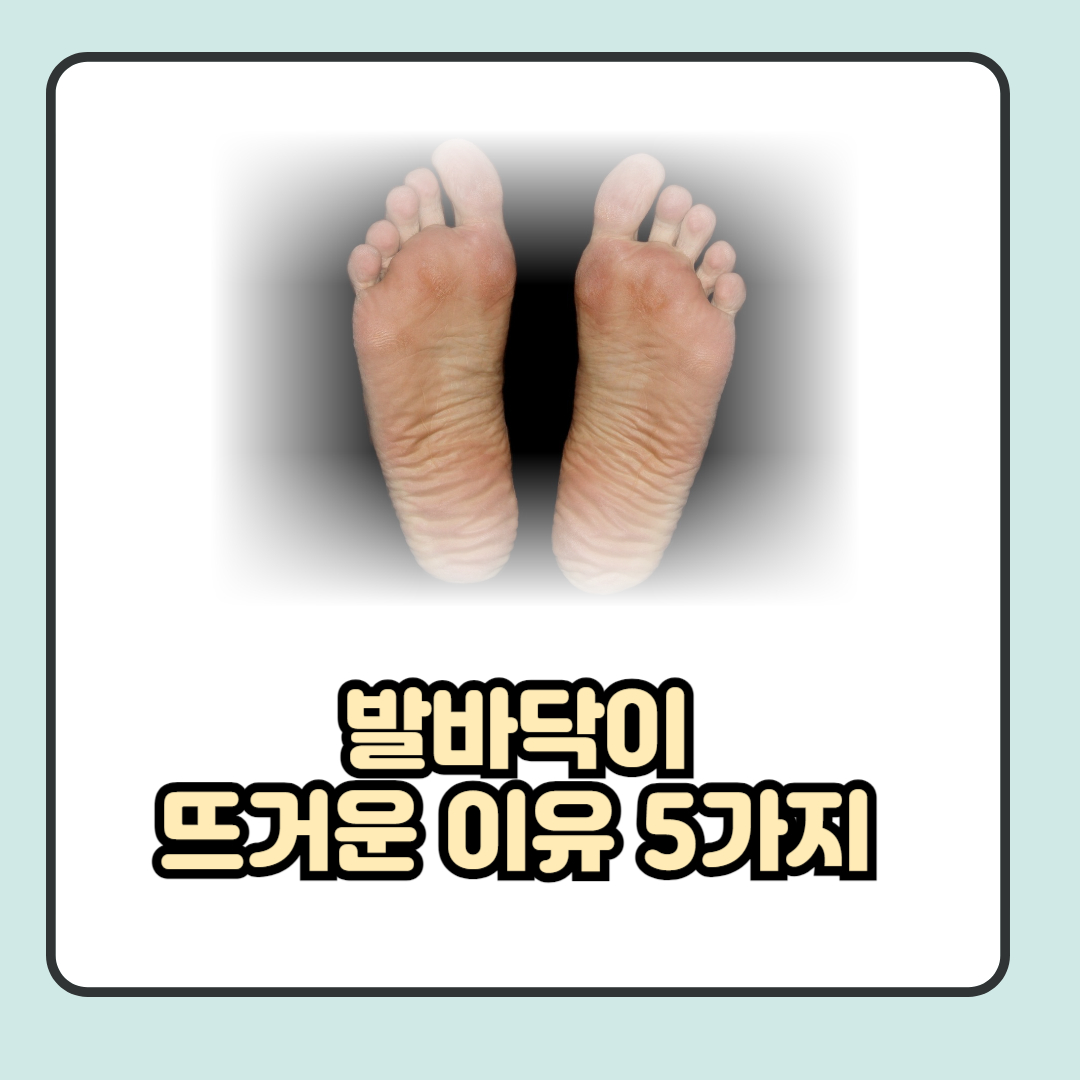 발바닥이 뜨거운 이유 5가지