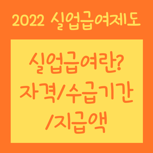 고용보험 실업급여 제도란? (자격/수급기간/지급액) 고용보험 실업급여 제도란? (자격/수급기간/지급액)