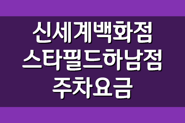  신세계백화점 스타필드 하남점 주차 요금