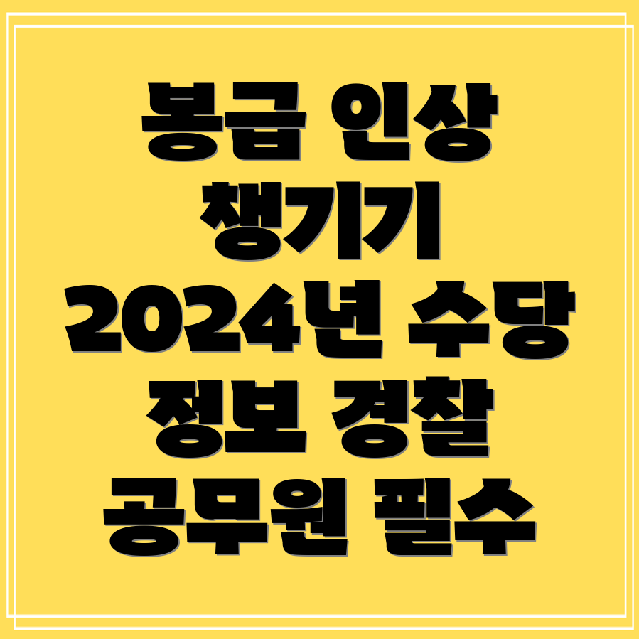 2024년 경찰 공무원 봉급 인상률 및 수당 안내