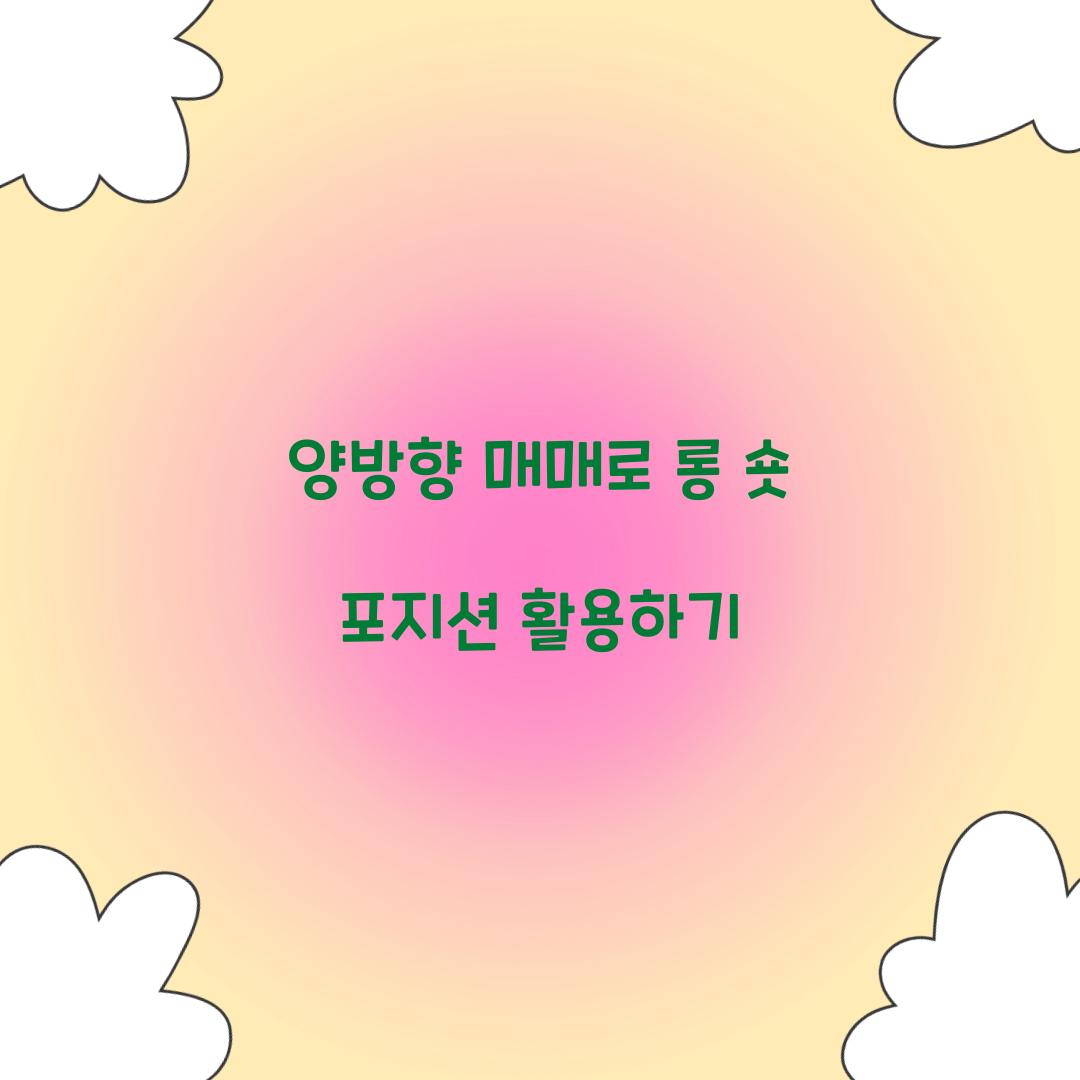 양방향 매매, 롱 숏 포지션