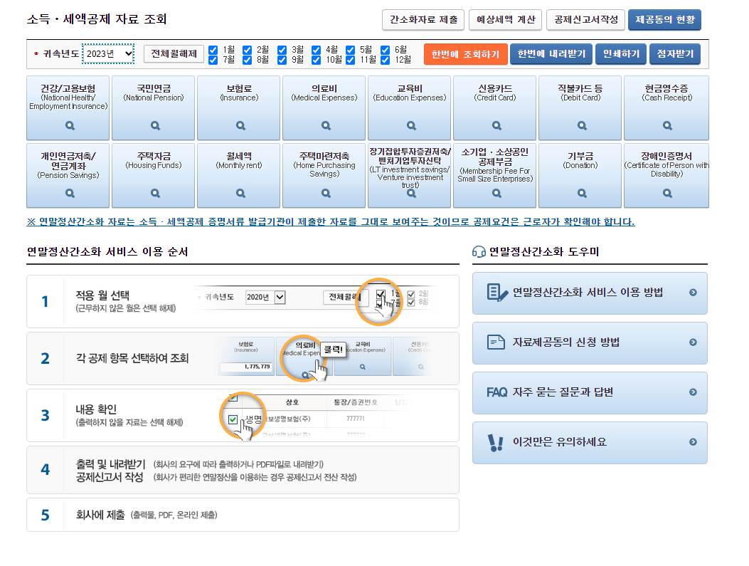 국세청-홈택스-홈페이지-연말정산-소득-및-세액공제자료-조회