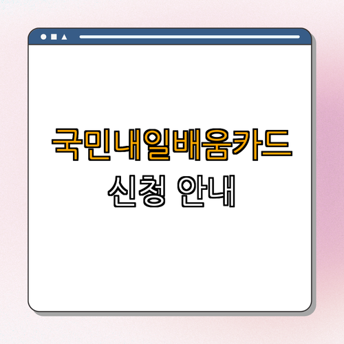 인천 중구 한식조리기능사, 양식조리기능사 국민내일배움카드 ｜ 신청 방법 안내 ｜ 지원 내용 알아보기 ｜ 필요 서류 체크 ｜ 문의처 정리 ｜ 총정리