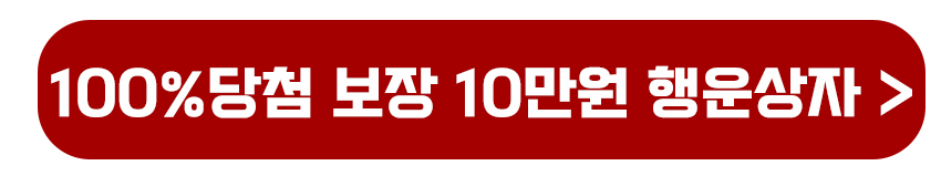 100% 당첨보장 10만원 행운상자 열기