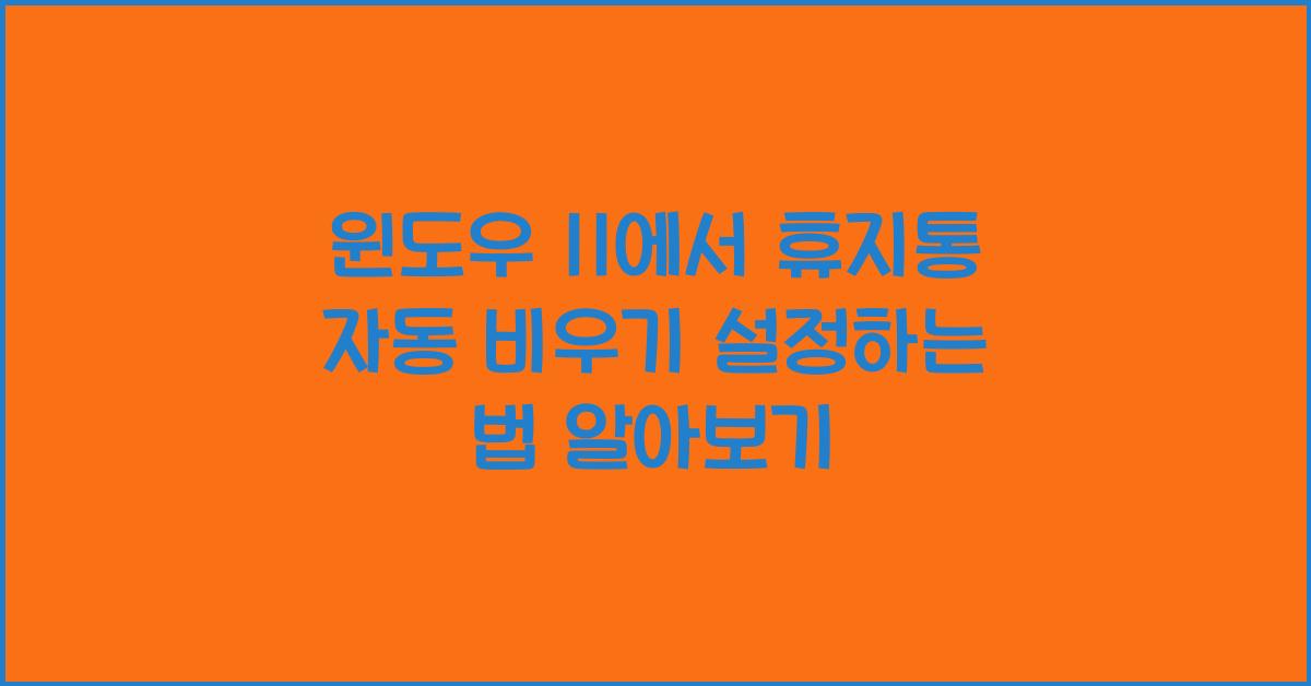 윈도우 11에서 휴지통 자동 비우기 설정하는 법
