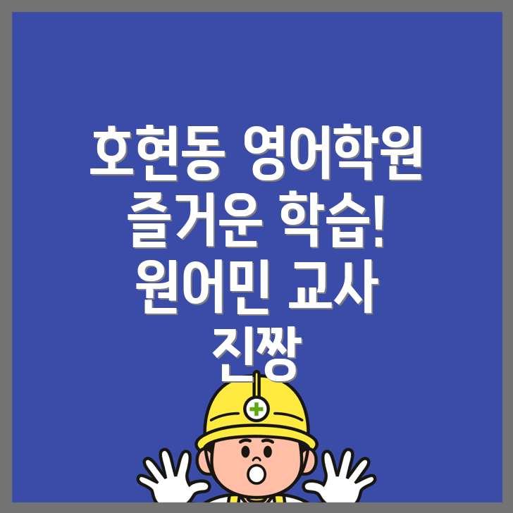 호현동 영어학원