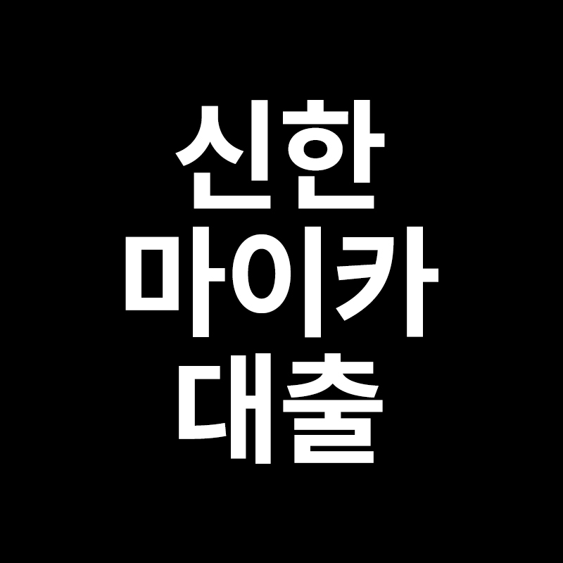  신한 마이카 대출을 알려드립니다