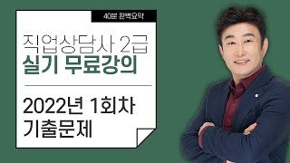  직업상담사 2급 실기 - 총 5 강