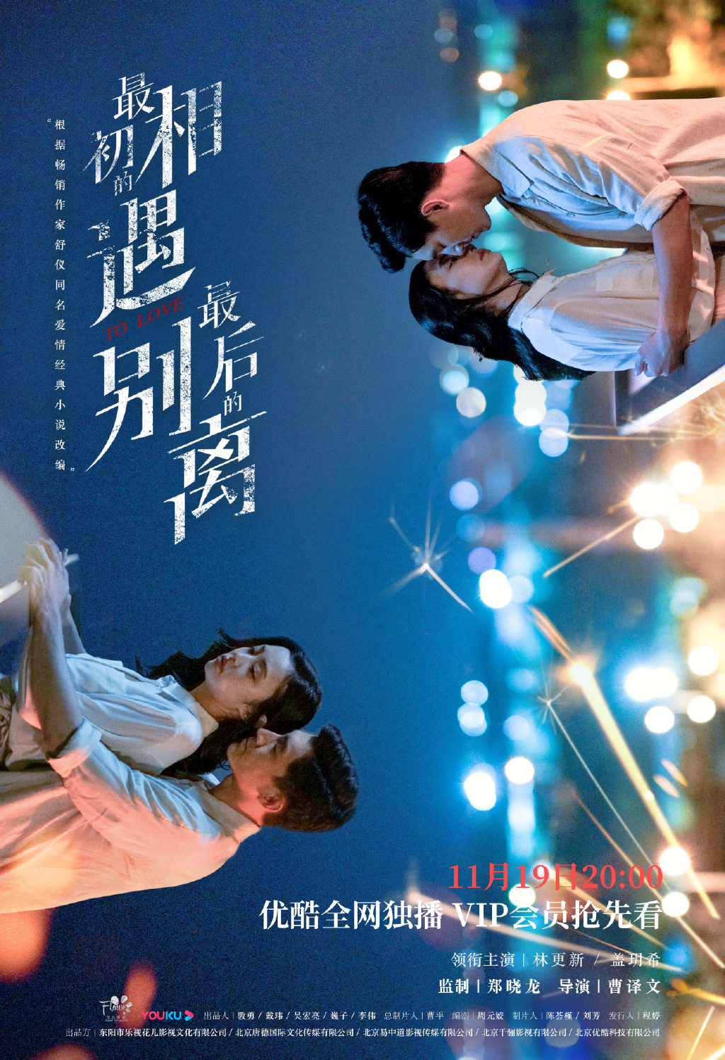  [중드추천] 중국드라마 최초적상우 최후적별리 다시보기 줄거리 등장인물 결말