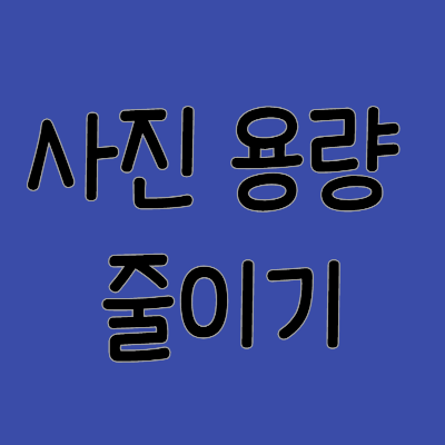  이미지/사진 용량 줄이기 - compressjpeg, tinypng