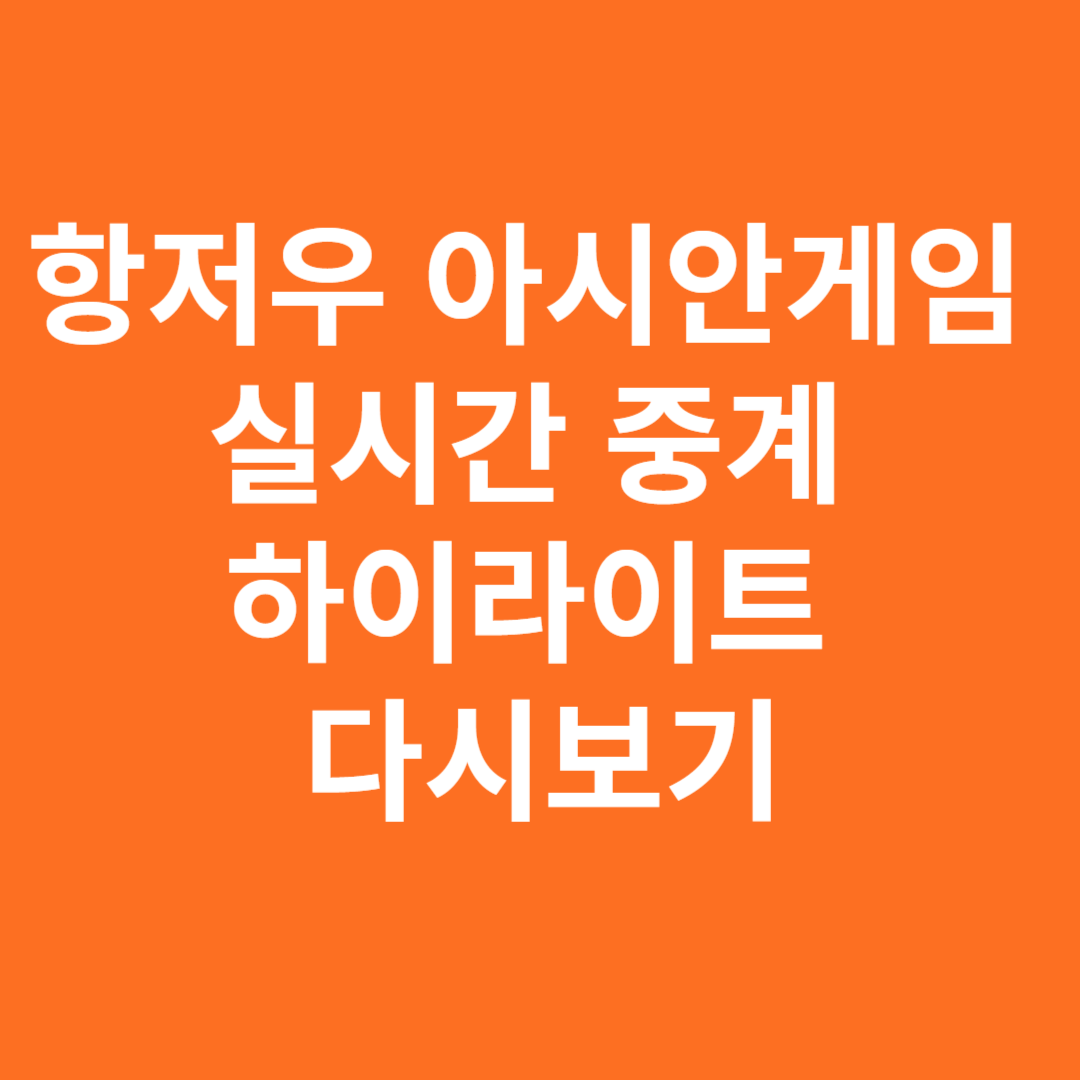 항저우 아시안게임 실시간 중계 하이라이트 다시보기