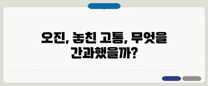 관절염 진단 실패 사례에서 배우는 교훈