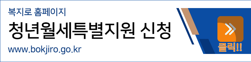 청년월세 특별지원 신청