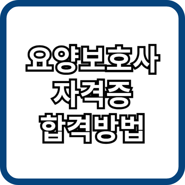 요양보호사 자격증 취득방법