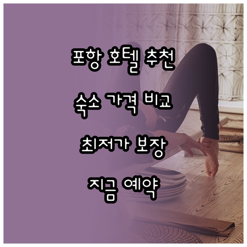 포항 호텔 추천 숙소 정보 가격 비교