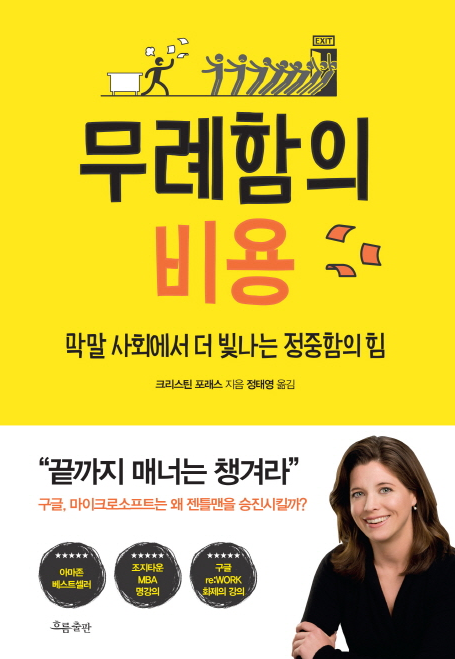  [책리뷰] 무례함의 비용_서평