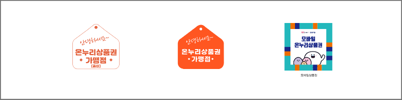 온누리상품권-가맹점-스티커