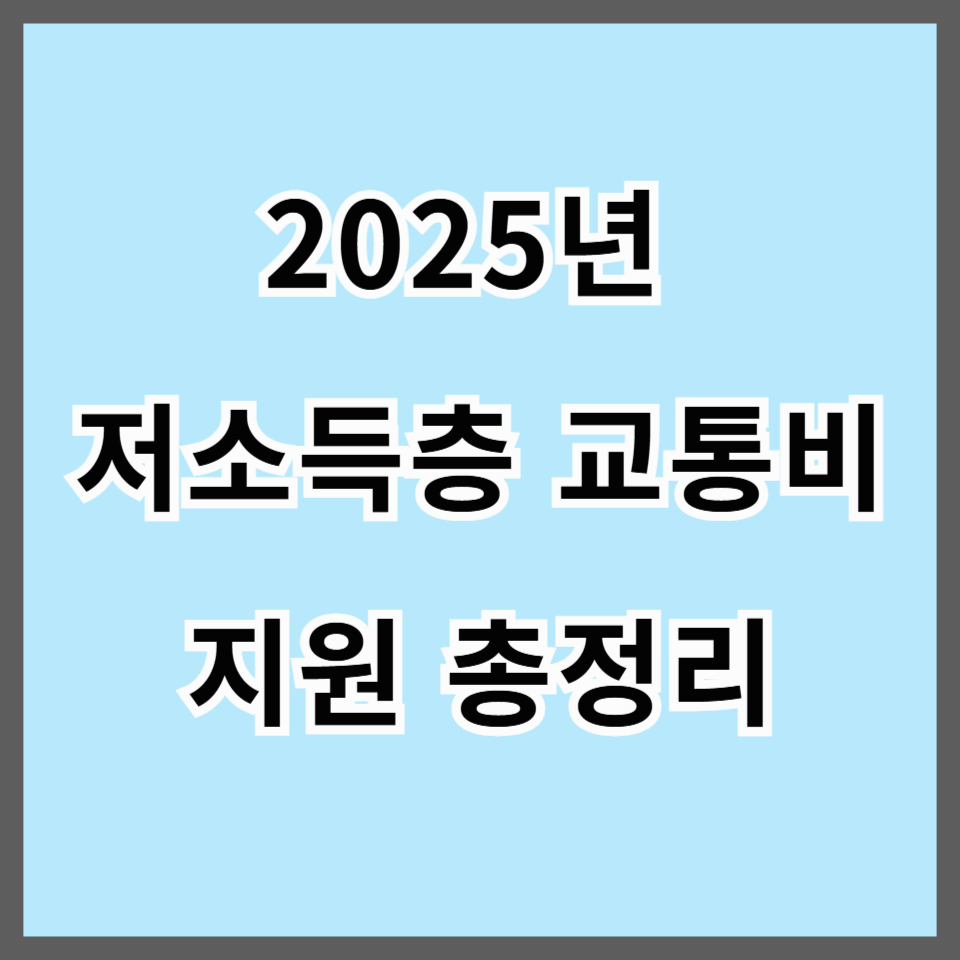 2025년 저소득층 교통비 지원 총정리｜K-패스 환급부터 지역별 혜택까지
