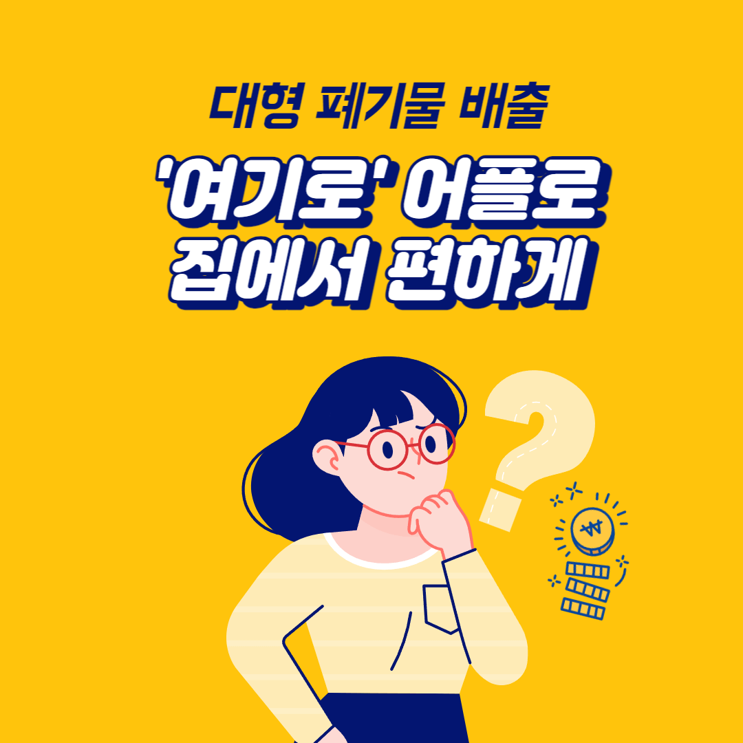  대형폐기물 배출, '여기로' 어플로 간편하게 처리하자