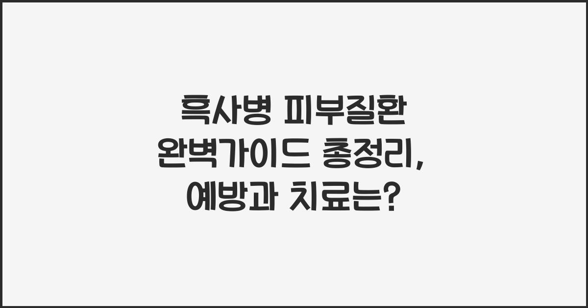 흑사병 피부질환 완벽가이드 총정리