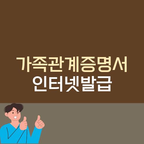 가족관계증명서 인터넷발급