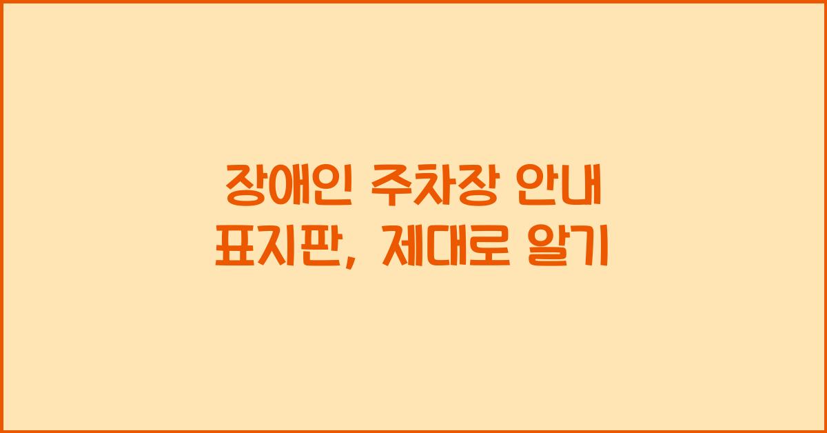 장애인 주차장 안내 표지판