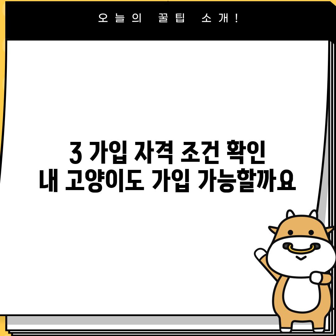 3. 가입 자격 조건 확인:  내 고양이도 가입 가능할까요?