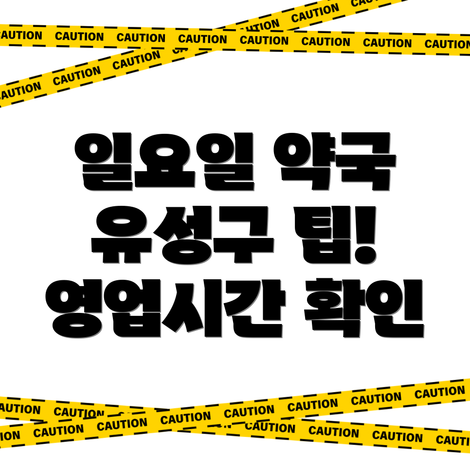 대전 유성구 용산동 일요일 약국 영업시간