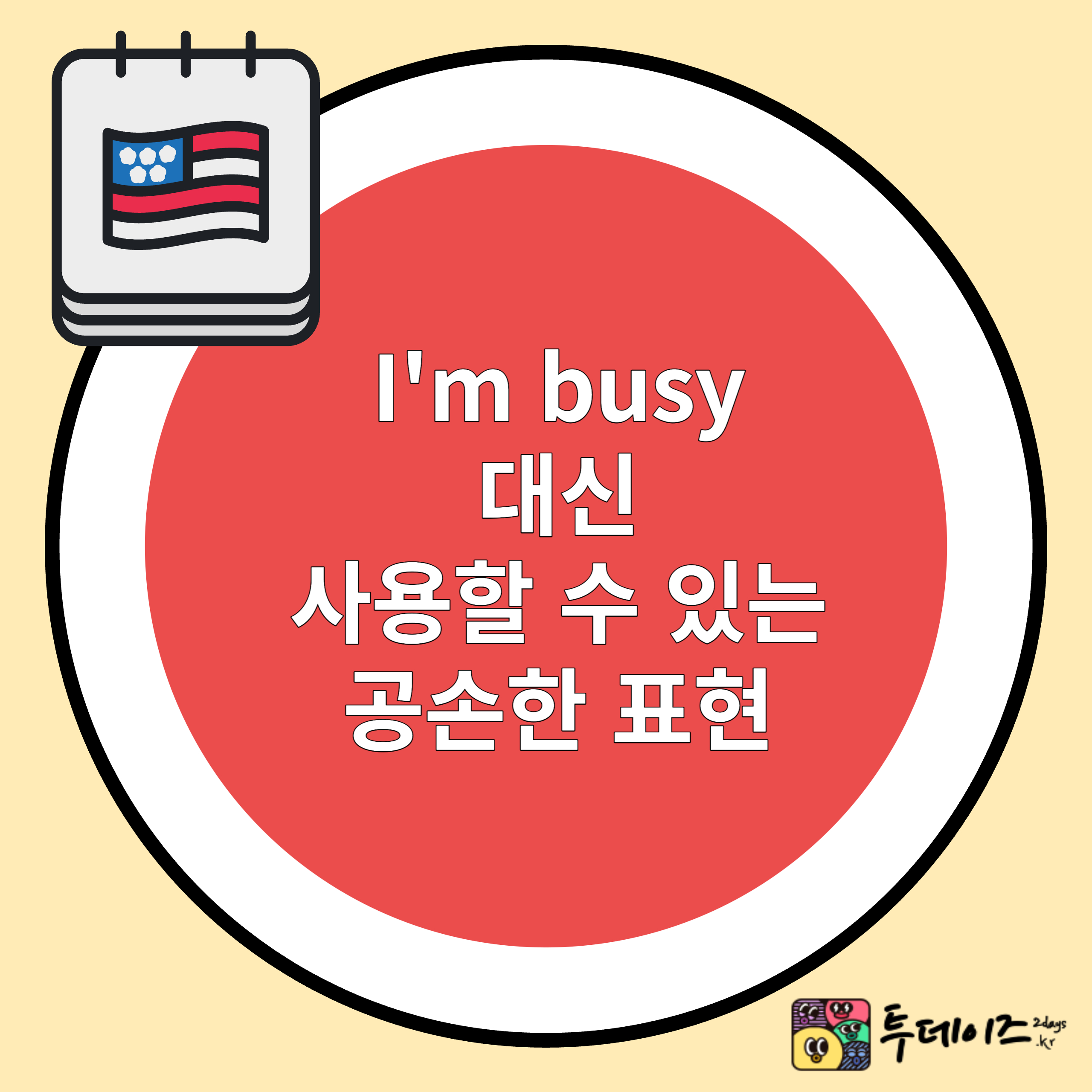 네이티브가 I&#39;m busy 대신 잘 사용하는 공손한 영어 표현