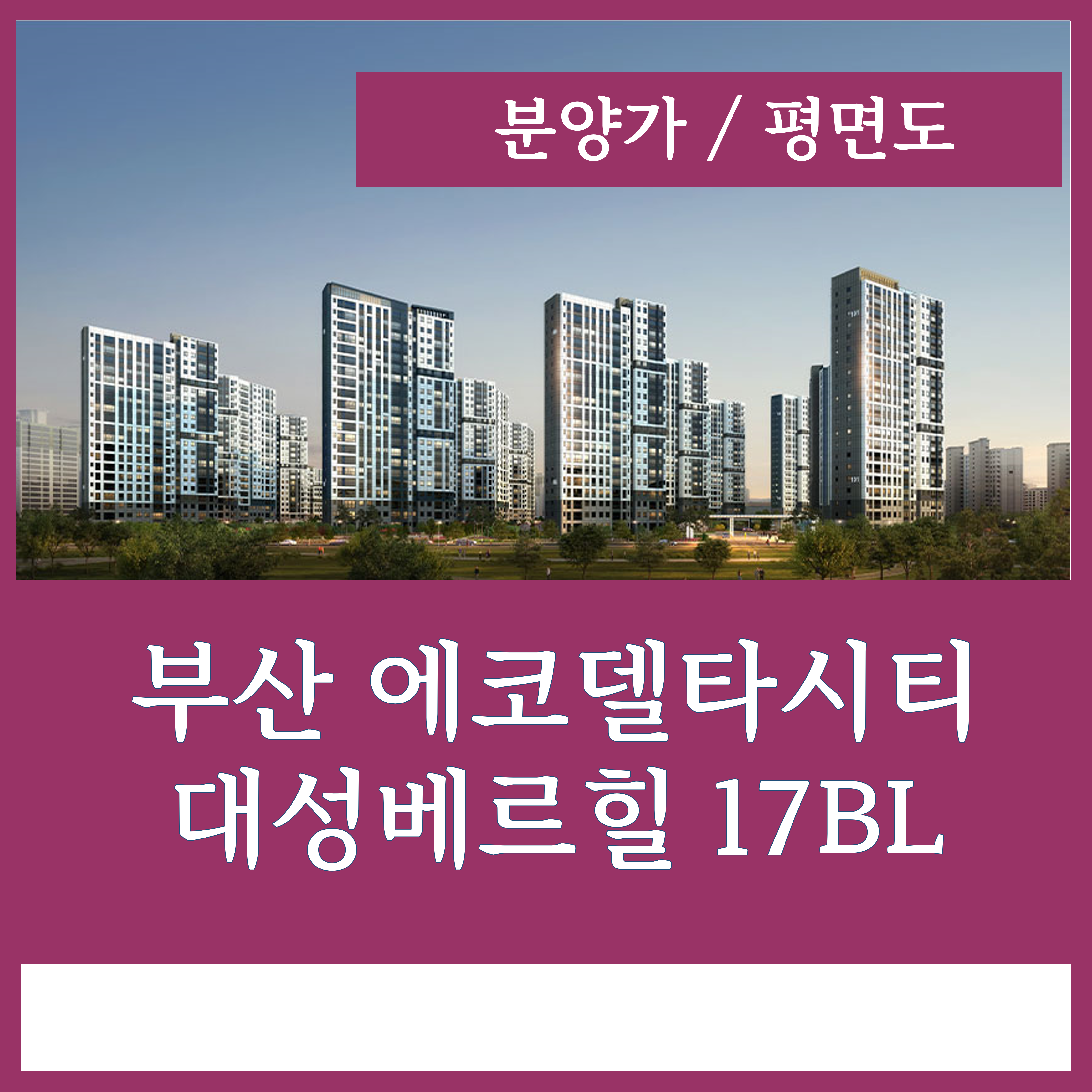  에코델타시티 대성베르힐 분양가 부산 아파트 정보