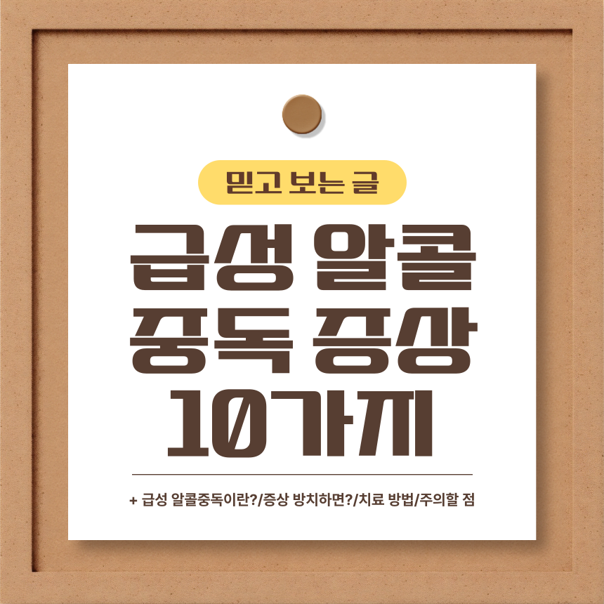  급성 알콜중독 증상 10가지