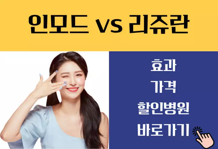 인모드 리프팅 효과 가격