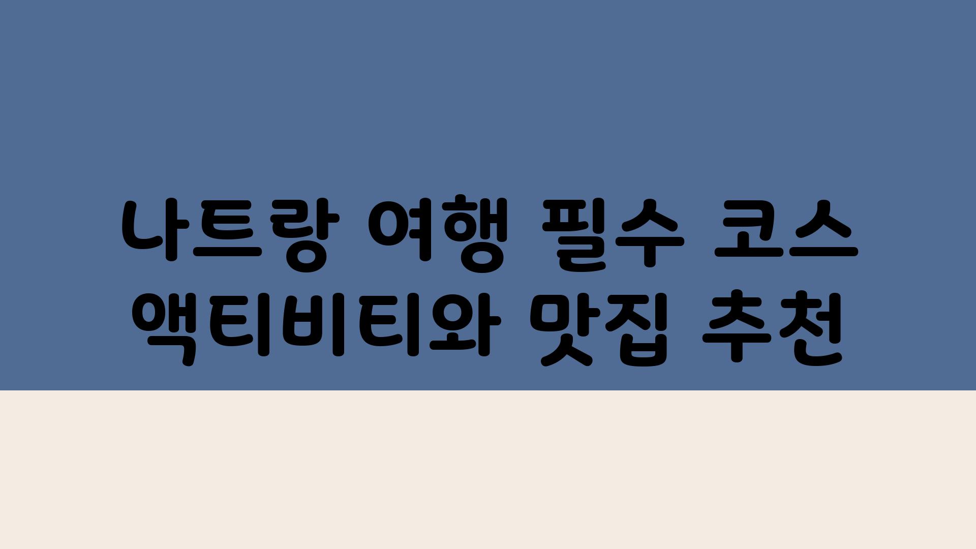 나트랑 여행 필수 코스 액티비티와 맛집 추천