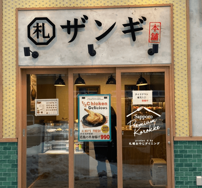 삿포로 잔기 본점