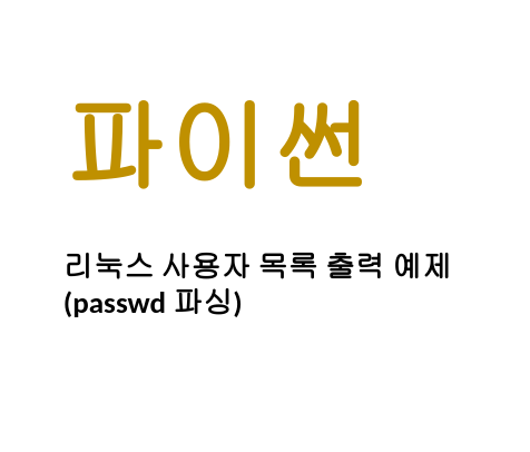  [Linux/Python] 파이썬 리눅스 사용자 목록 출력 예제(passwd 파싱)