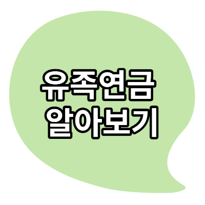  유족 연금 조건 신청방법 알아보세요