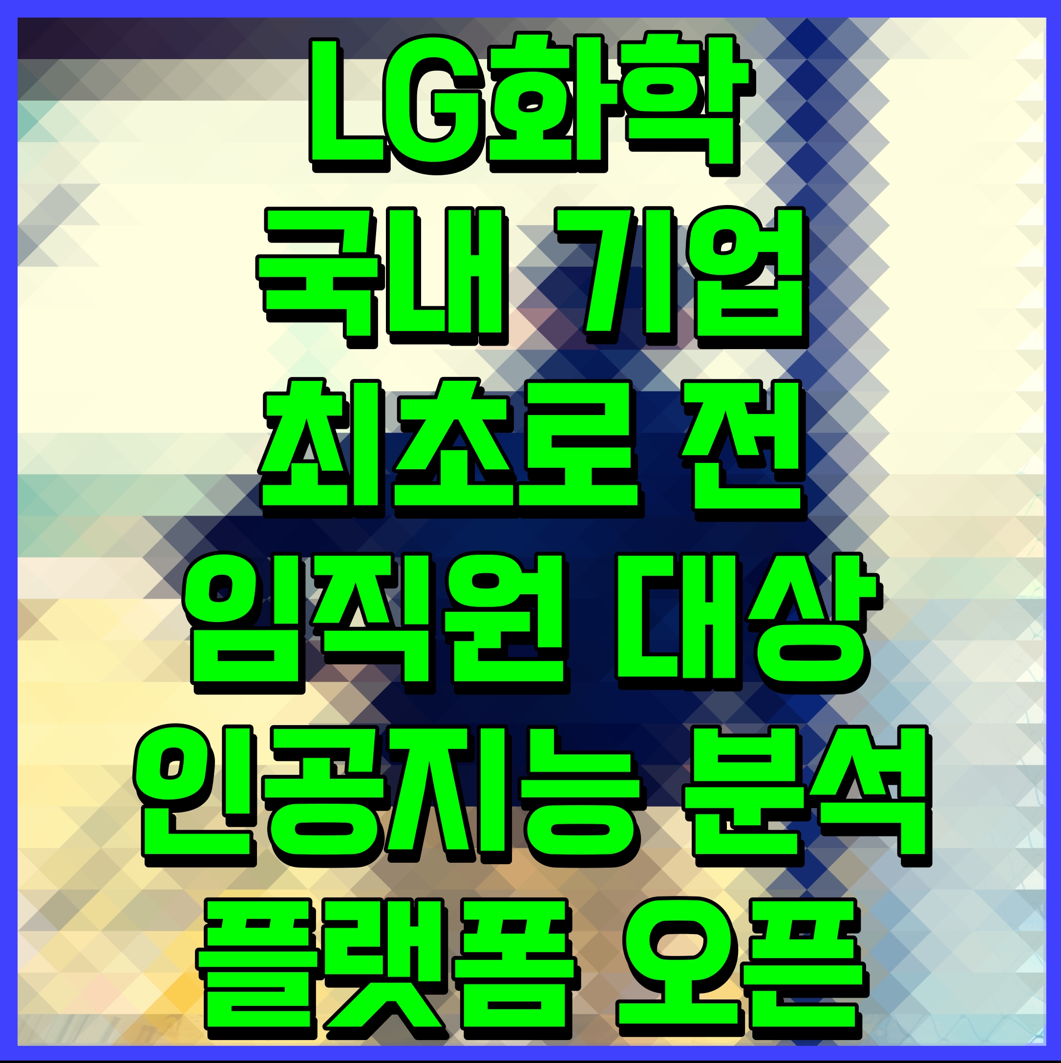  LG화학 국내 기업 최초로 전 임직원 대상 인공지능 분석 플랫폼 오픈