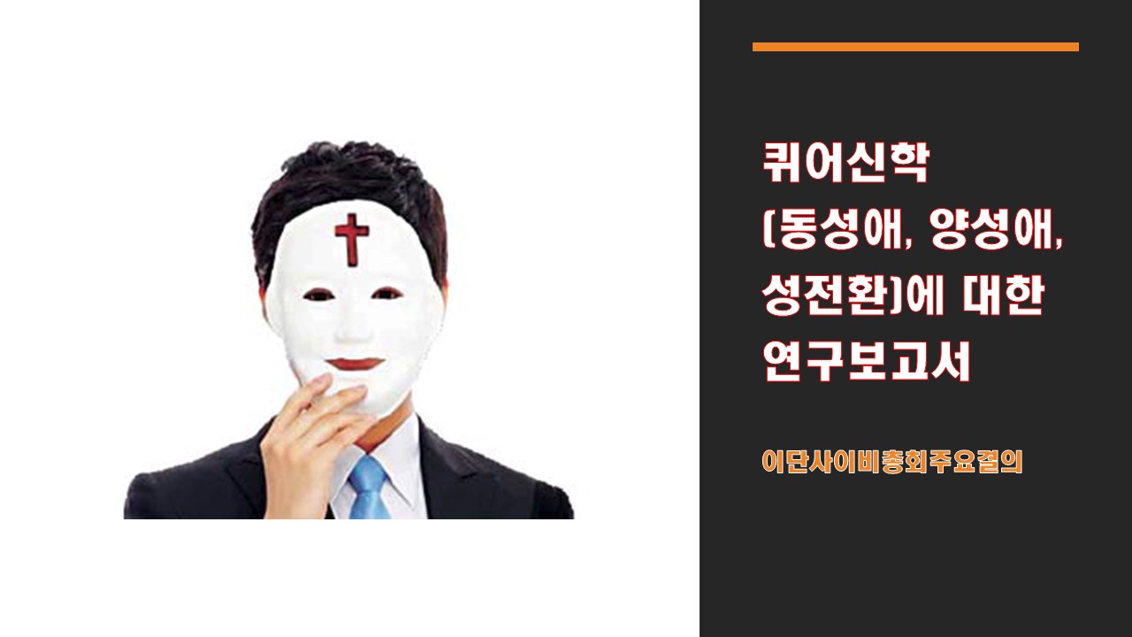  이단사이비 퀴어신학(동성애, 양성애, 성전환)에 대한 연구보고서