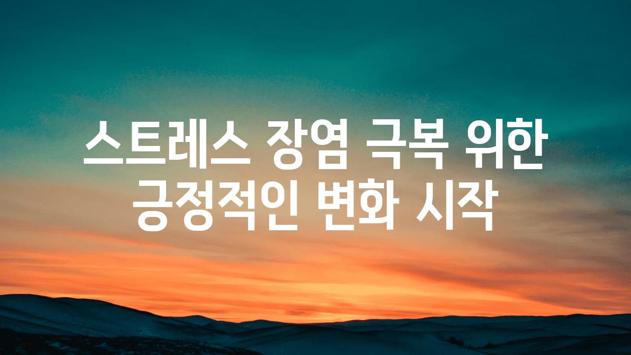 스트레스 장염 극복 위한 긍정적인 변화 시작