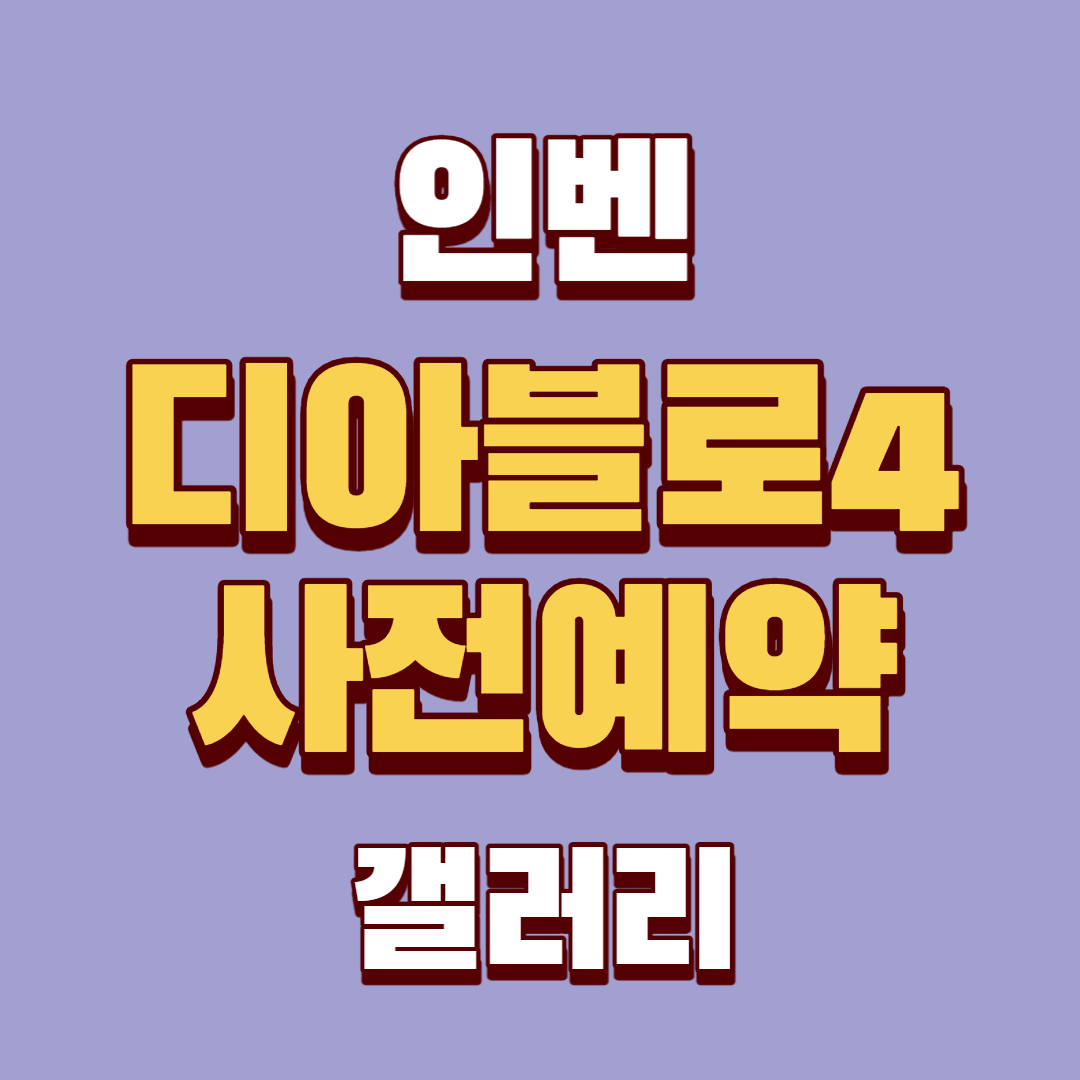 디아블로4 사전예약