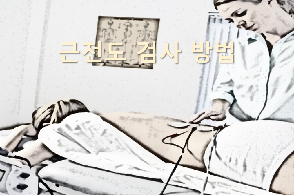  근육과 신경의 문제를 진단하는 근전도 검사 방법