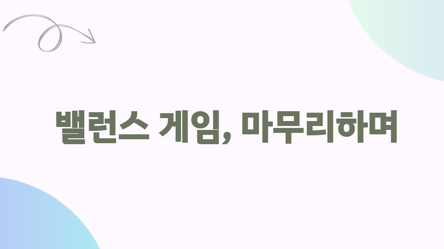 커플 밸런스게임 질문 BEST! 연애의 깊이를 더하다 - 밸런스 게임, 마무리하며 커플 밸런스게임 질문 BEST! 연애의 깊이를 더하다 - 밸런스 게임, 마무리하며